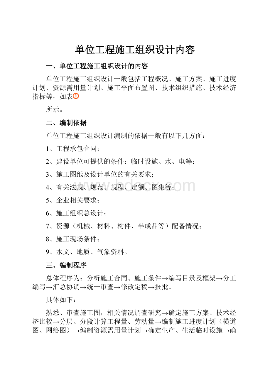 单位工程施工组织设计内容.docx_第1页