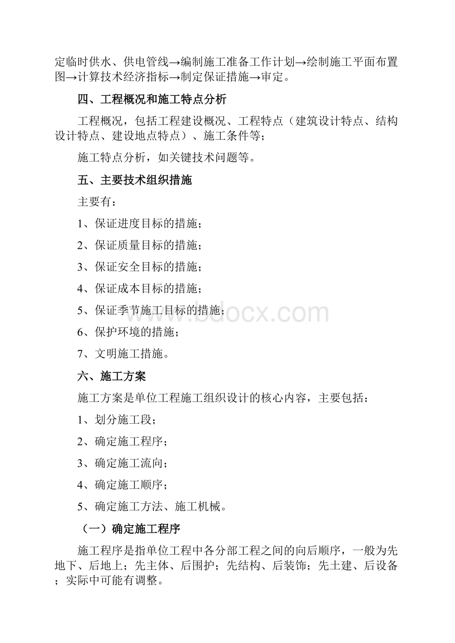 单位工程施工组织设计内容.docx_第2页