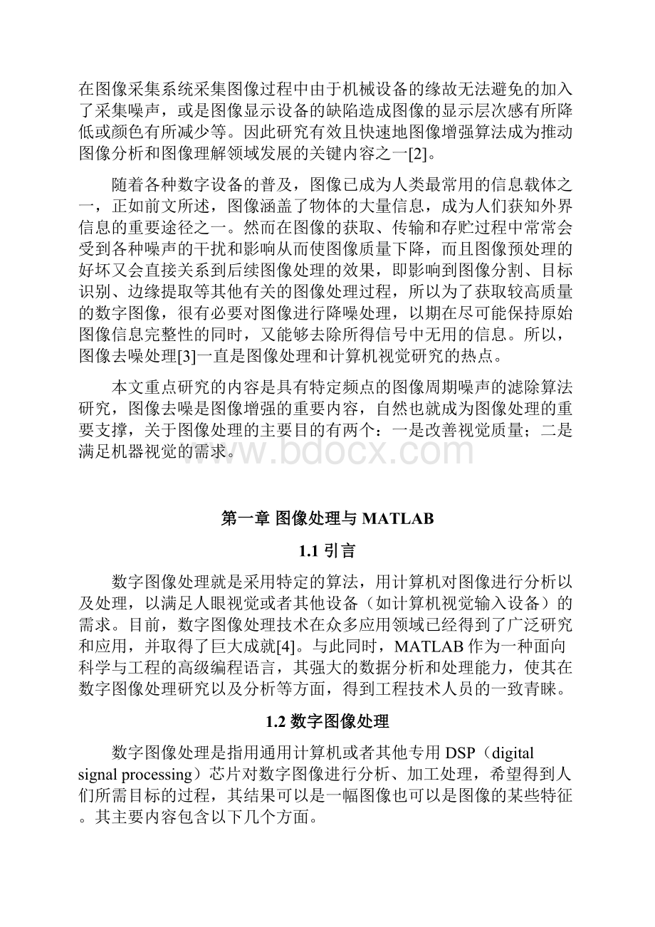 学生基于图像周期噪声滤除算法的研究.docx_第3页