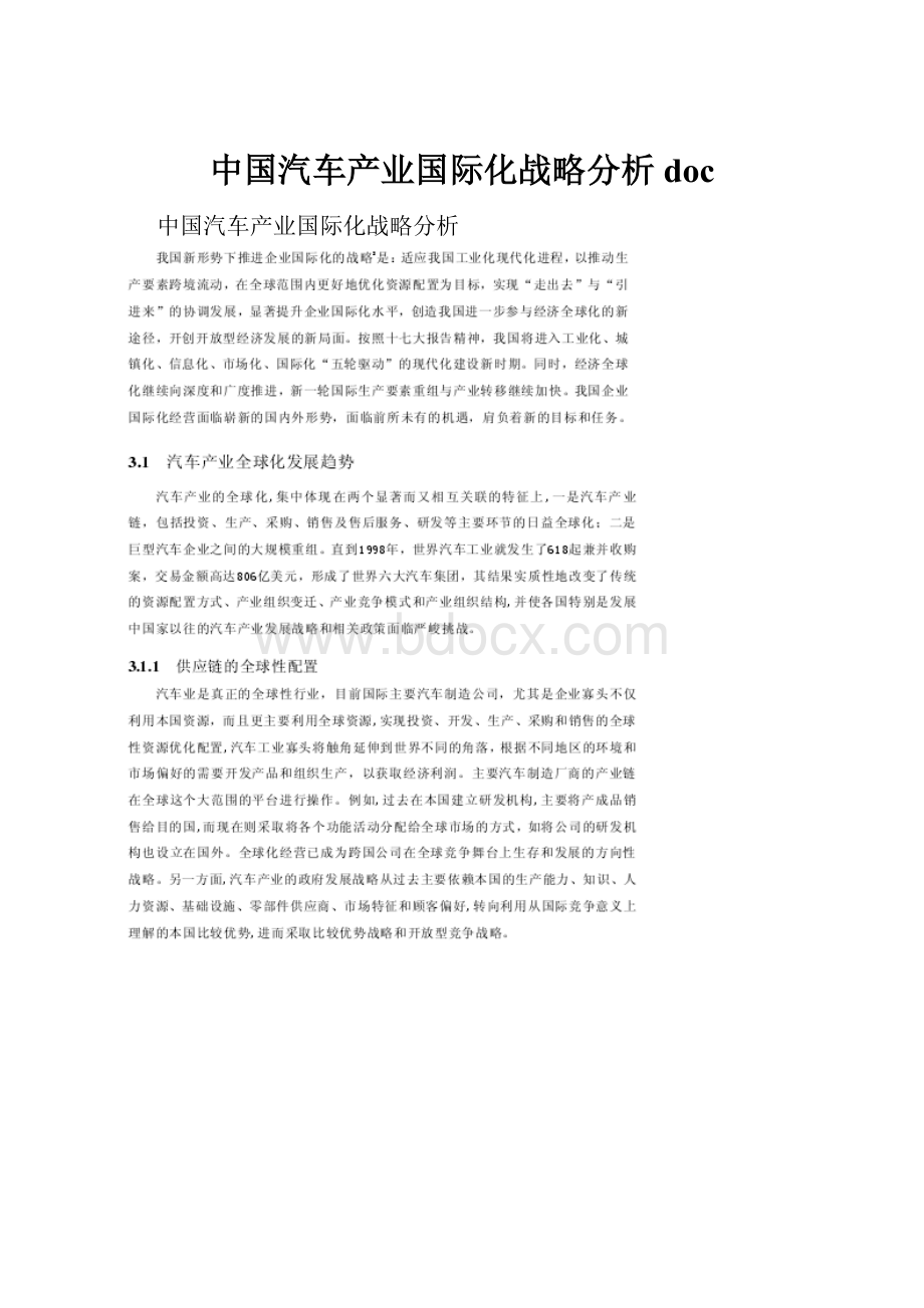 中国汽车产业国际化战略分析doc.docx_第1页