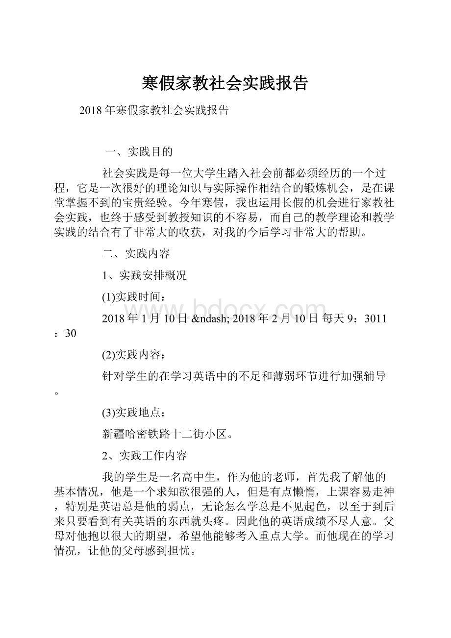 寒假家教社会实践报告.docx_第1页