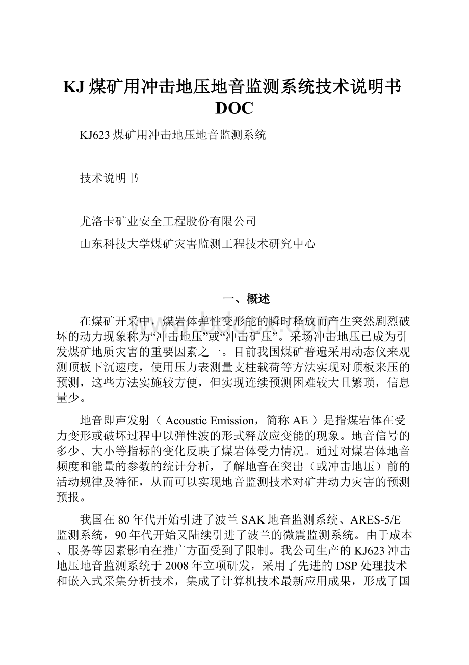 KJ煤矿用冲击地压地音监测系统技术说明书DOC.docx