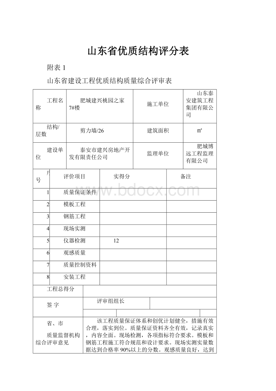 山东省优质结构评分表.docx