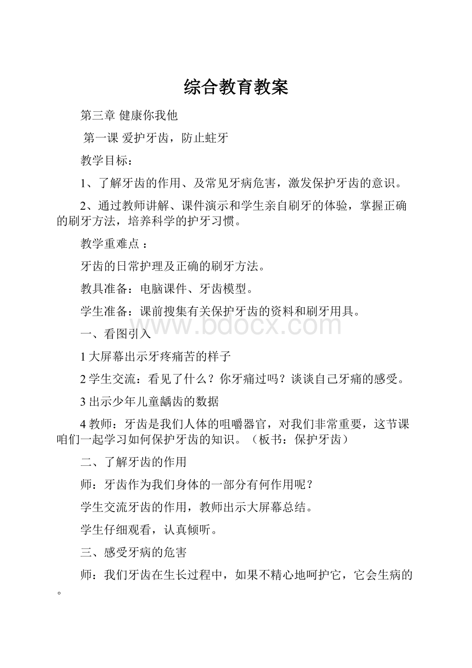 综合教育教案.docx