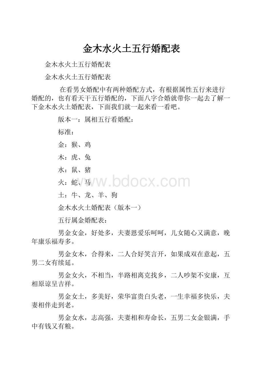 金木水火土五行婚配表.docx