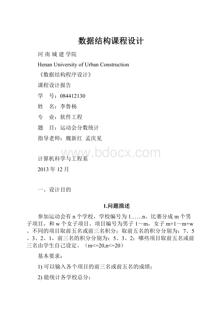 数据结构课程设计.docx