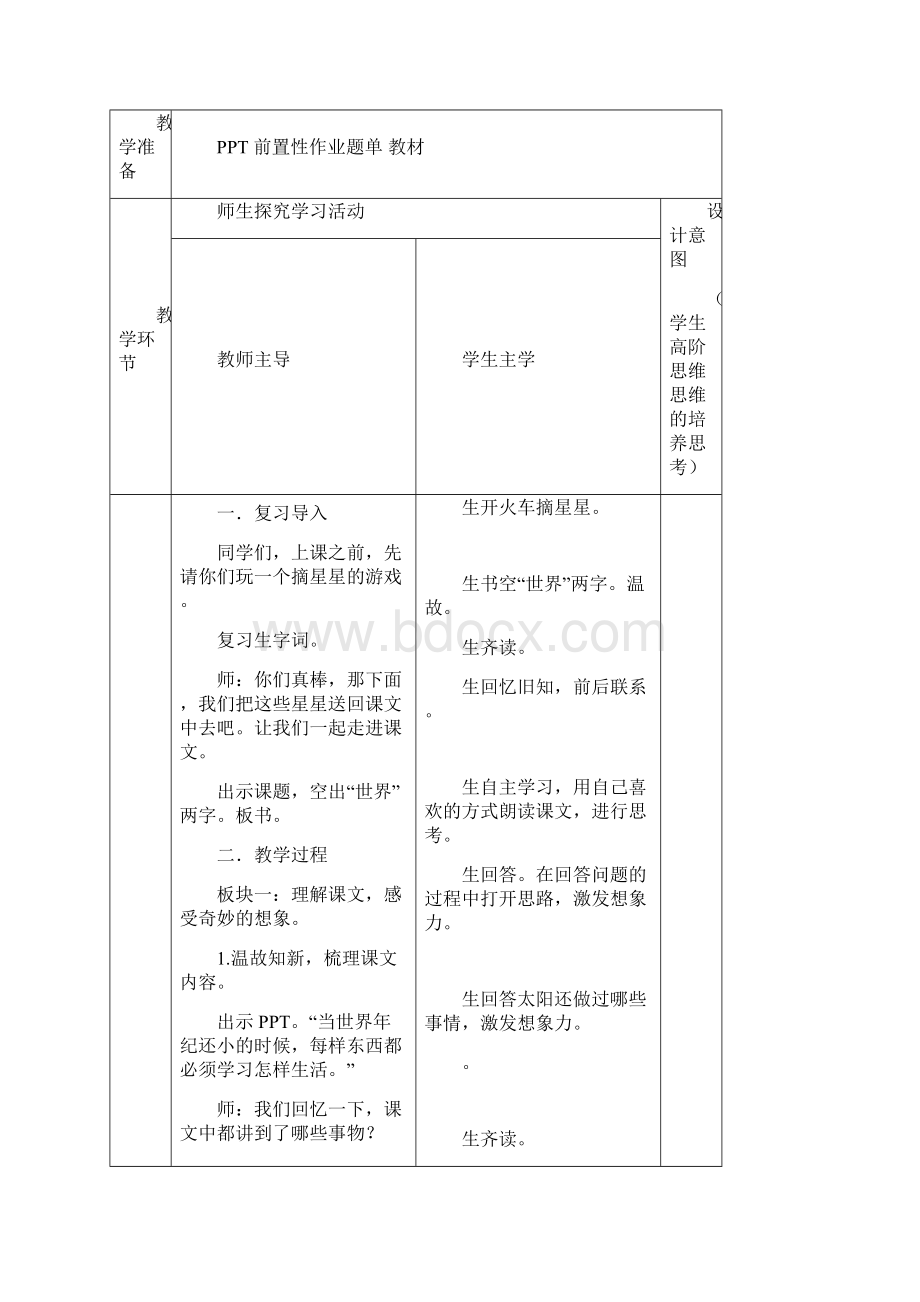 人教部编版二年级下册当世界年级还小的时候第二课时完美版教案.docx_第2页