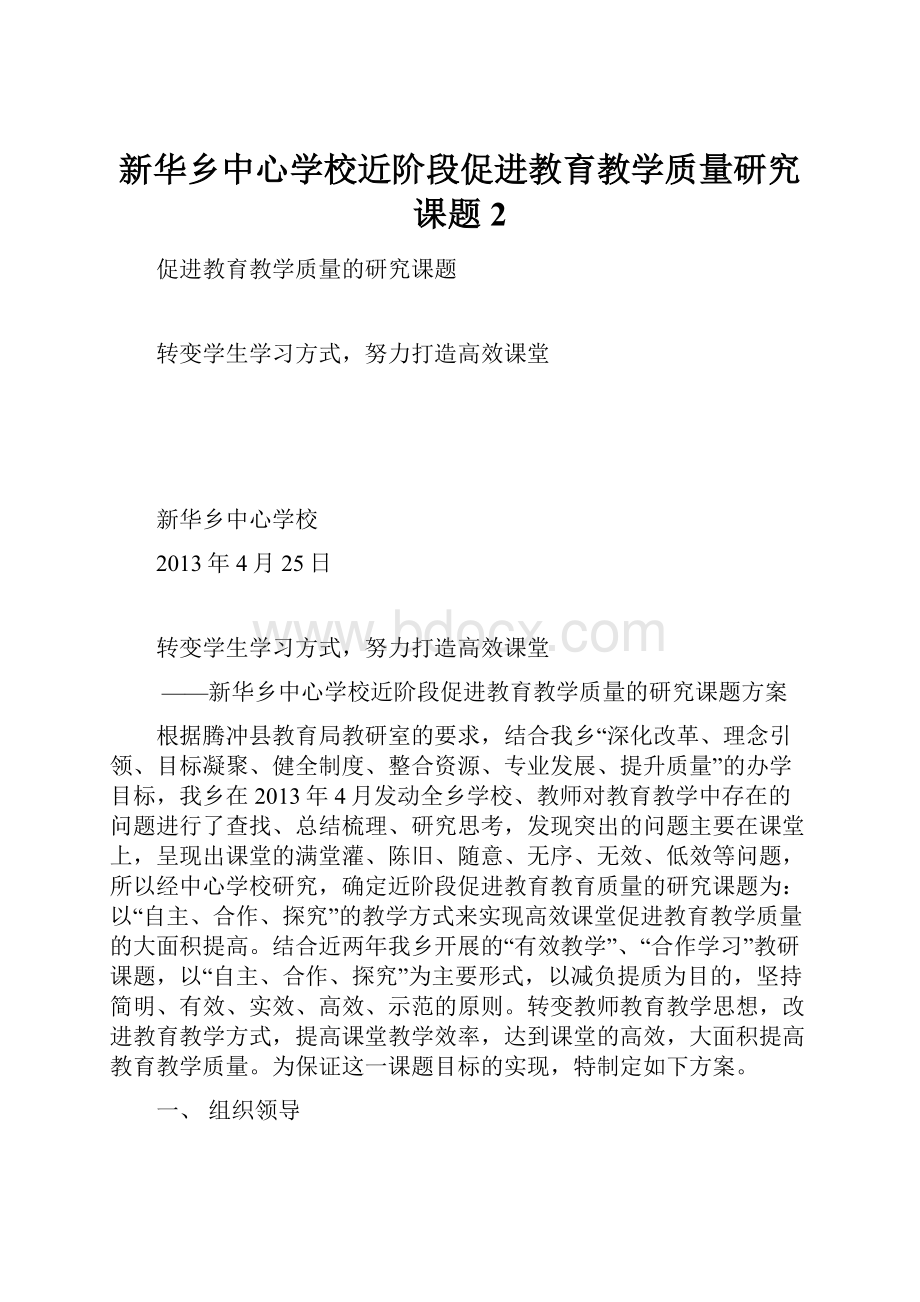 新华乡中心学校近阶段促进教育教学质量研究课题2.docx