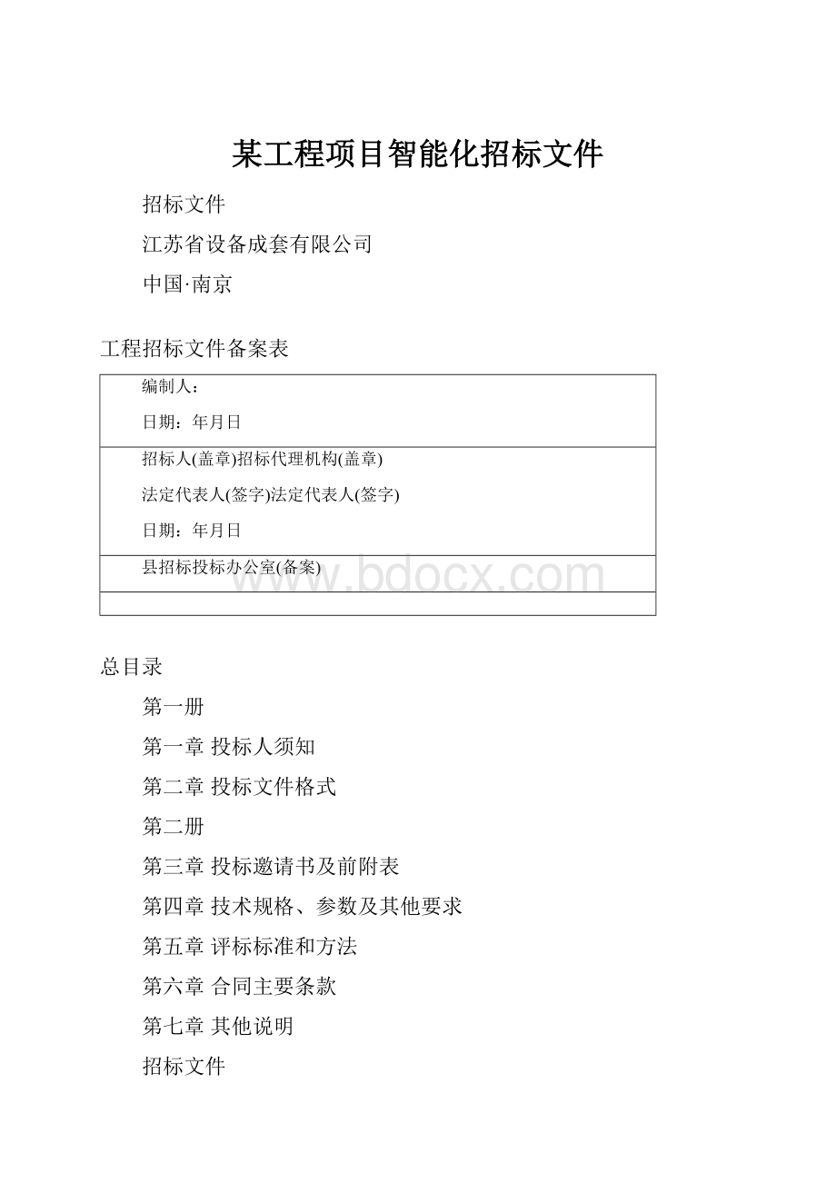 某工程项目智能化招标文件.docx