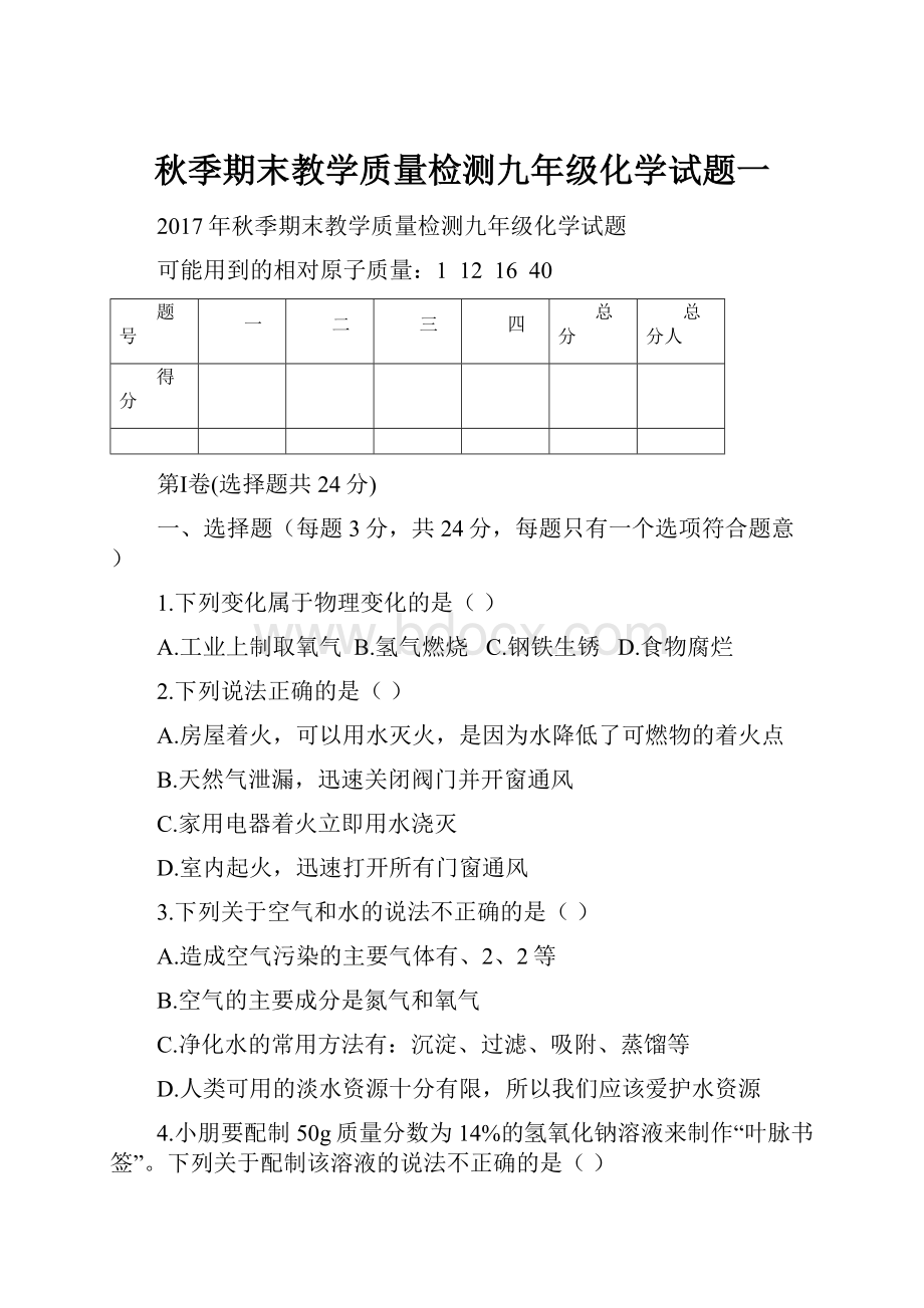 秋季期末教学质量检测九年级化学试题一.docx