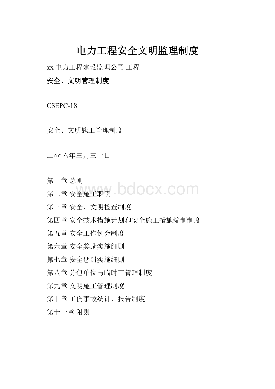 电力工程安全文明监理制度.docx