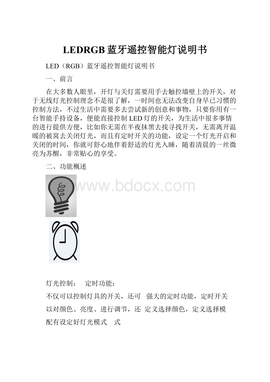 LEDRGB蓝牙遥控智能灯说明书.docx