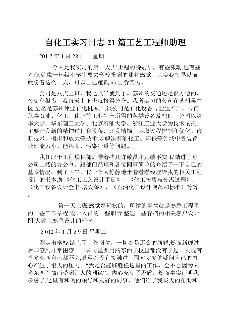 自化工实习日志21篇工艺工程师助理.docx