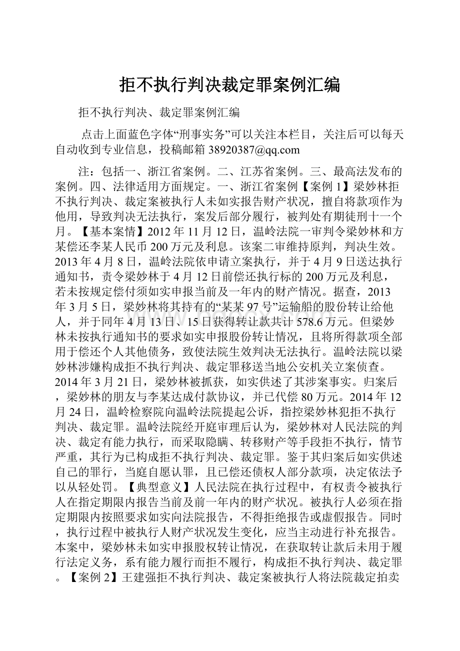 拒不执行判决裁定罪案例汇编.docx