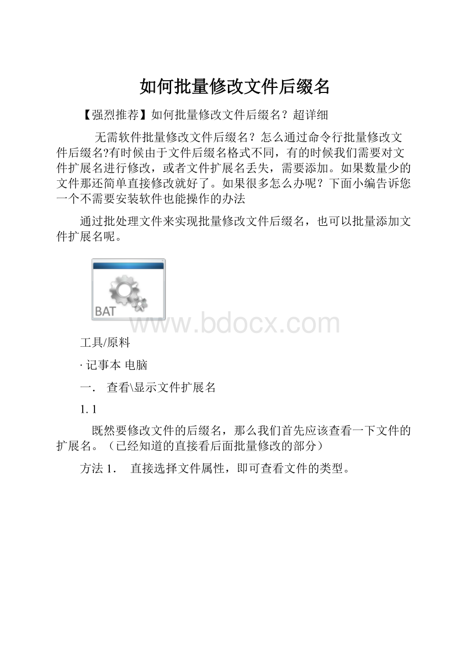 如何批量修改文件后缀名.docx_第1页