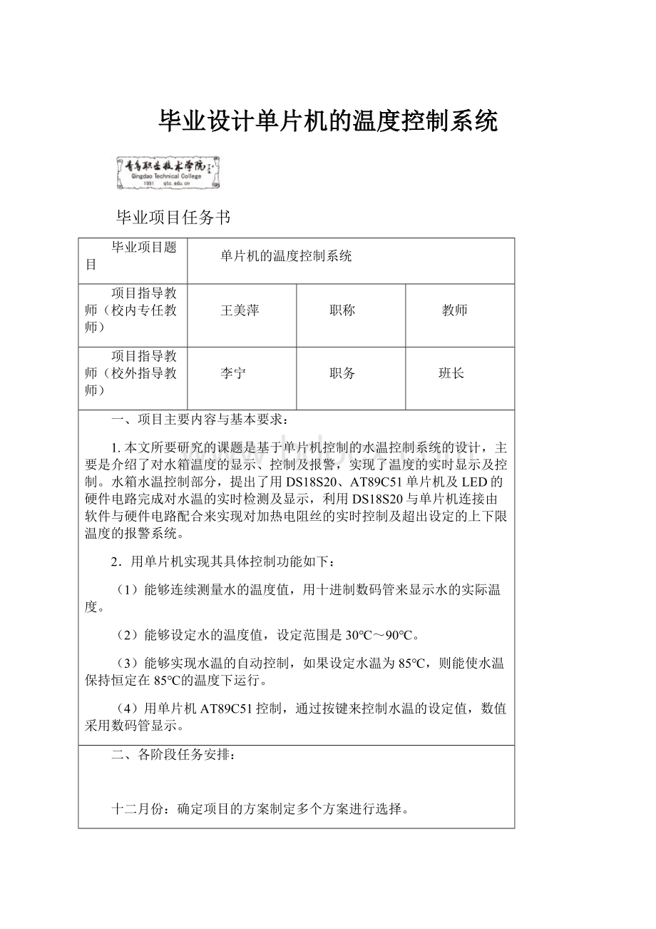 毕业设计单片机的温度控制系统.docx