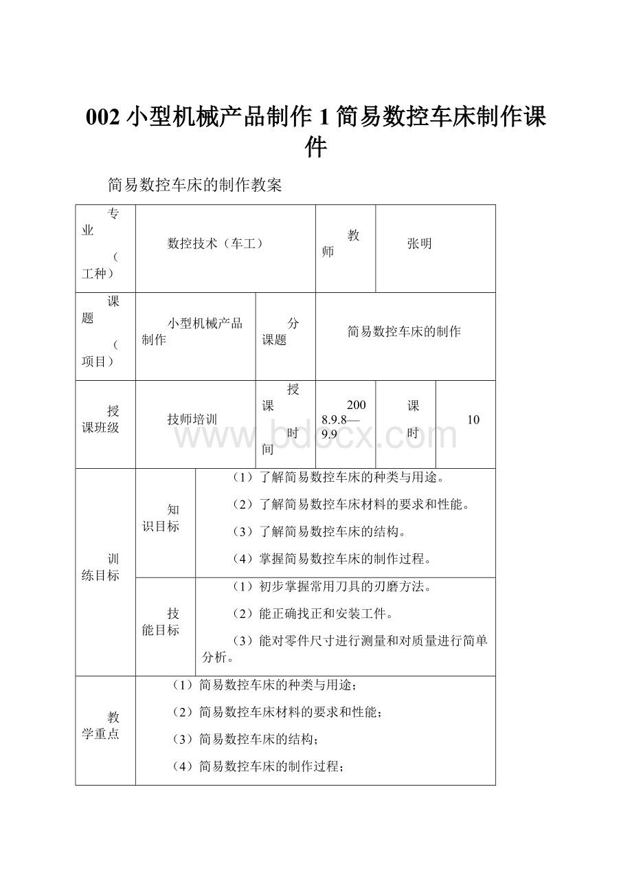 002小型机械产品制作1简易数控车床制作课件.docx