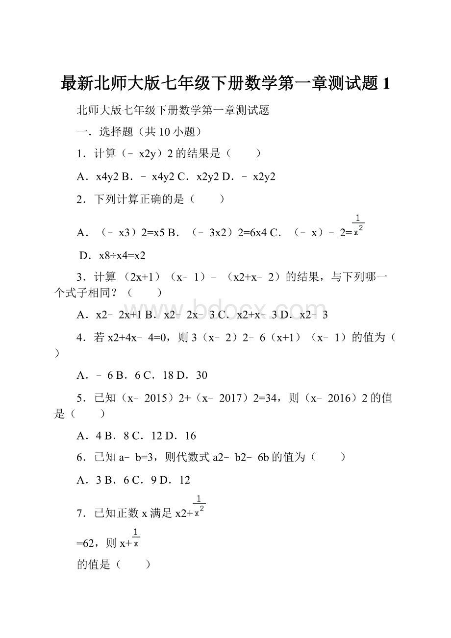 最新北师大版七年级下册数学第一章测试题1.docx