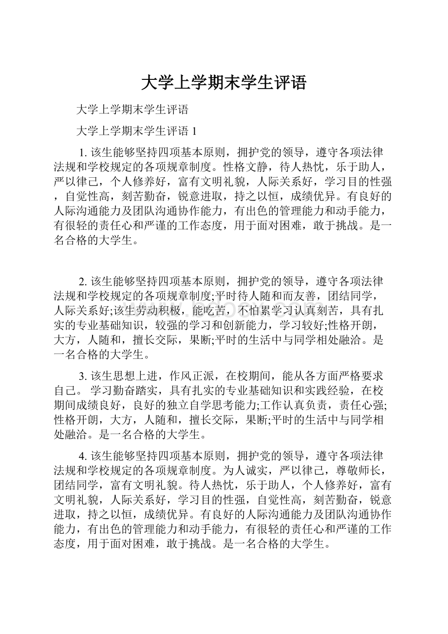 大学上学期末学生评语.docx