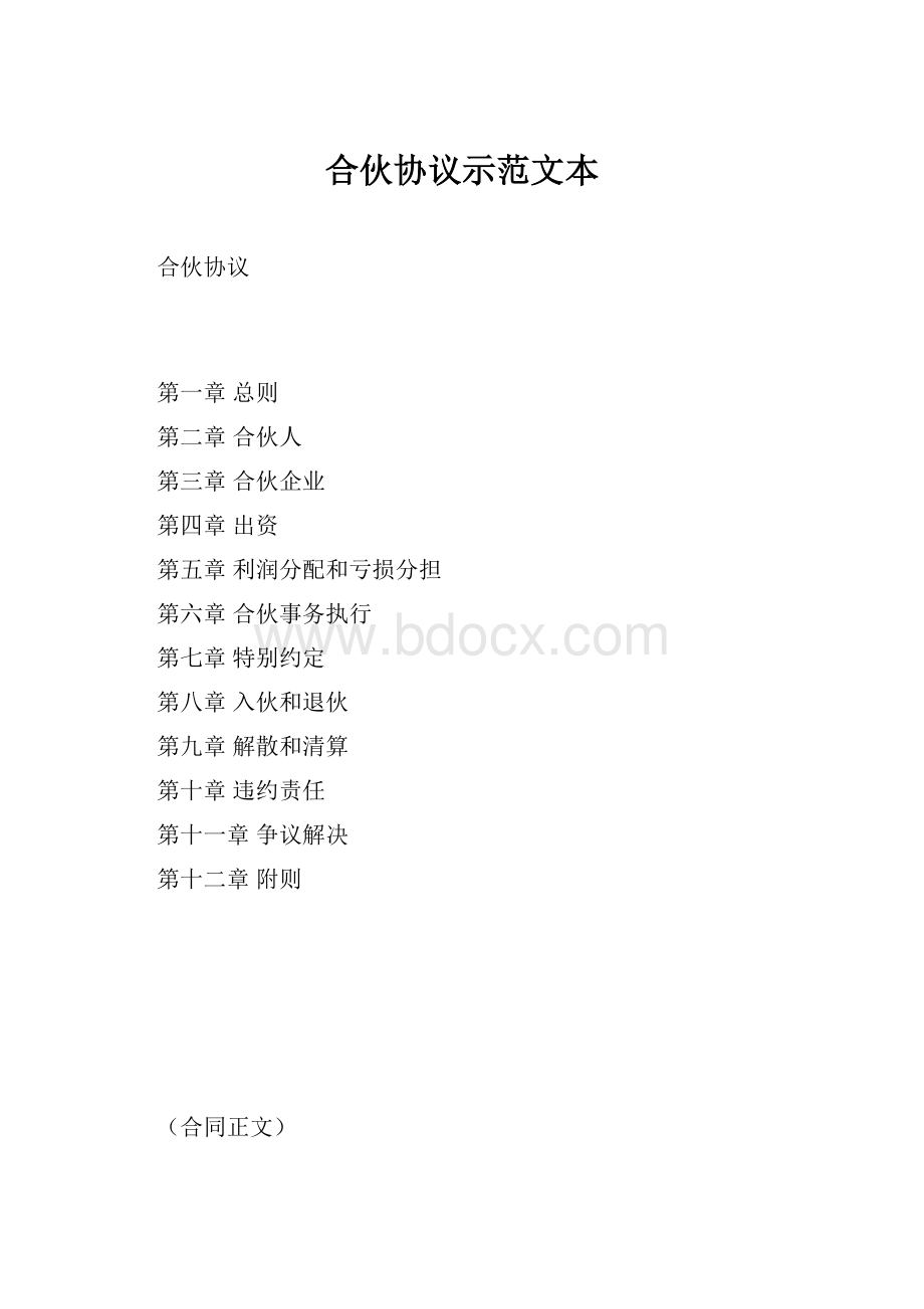 合伙协议示范文本.docx