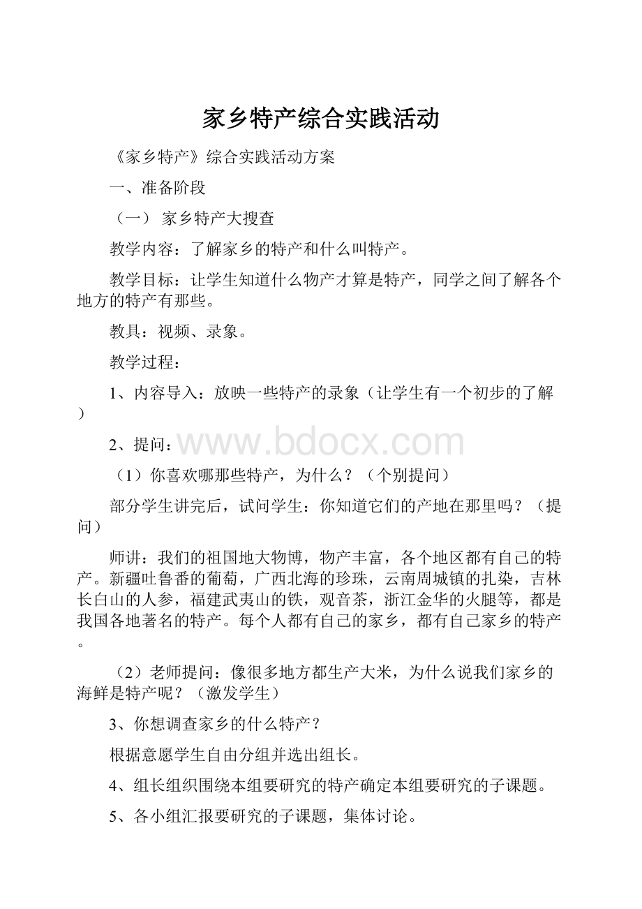 家乡特产综合实践活动.docx_第1页