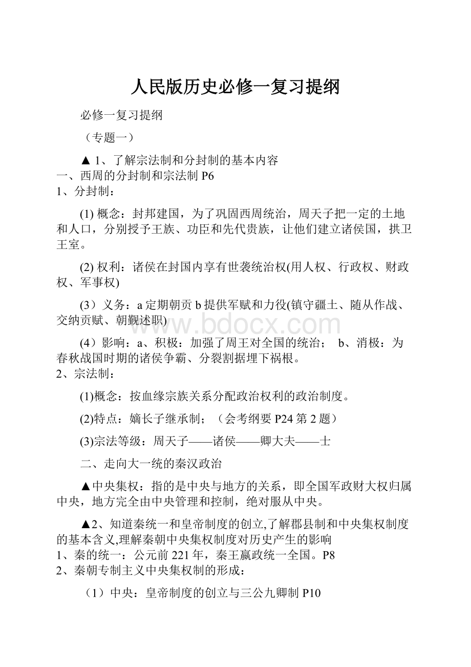 人民版历史必修一复习提纲.docx