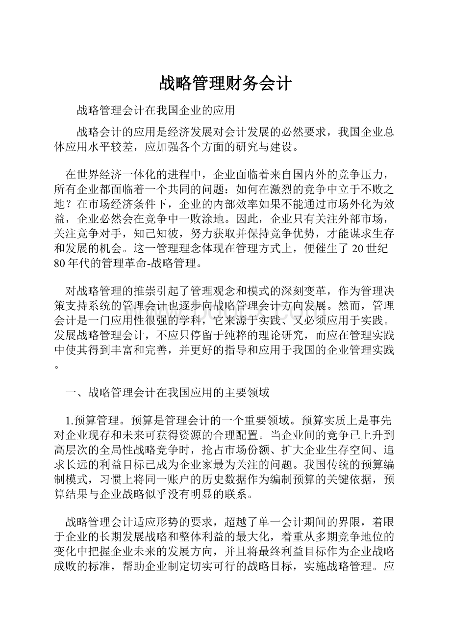 战略管理财务会计.docx_第1页