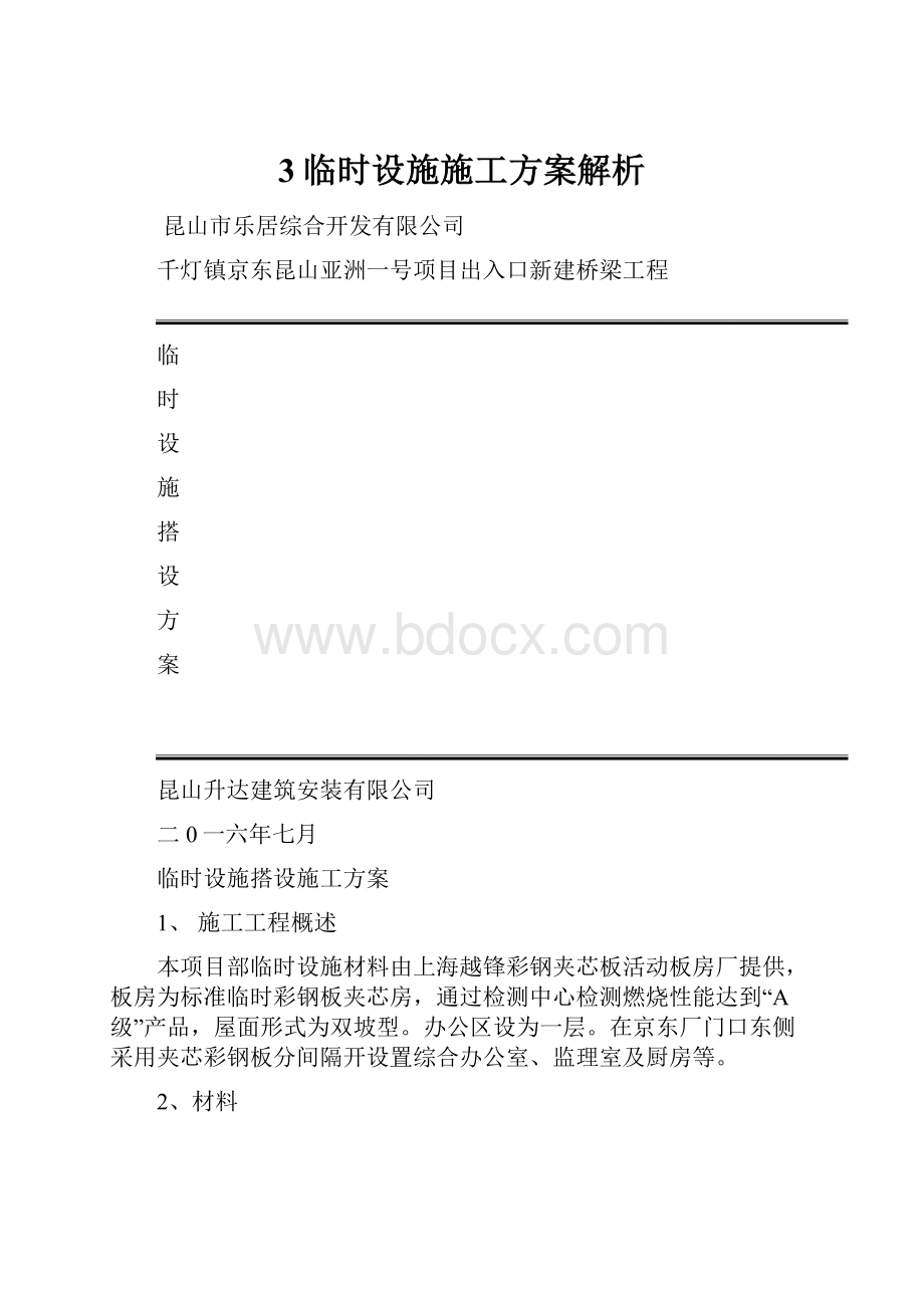 3临时设施施工方案解析.docx_第1页