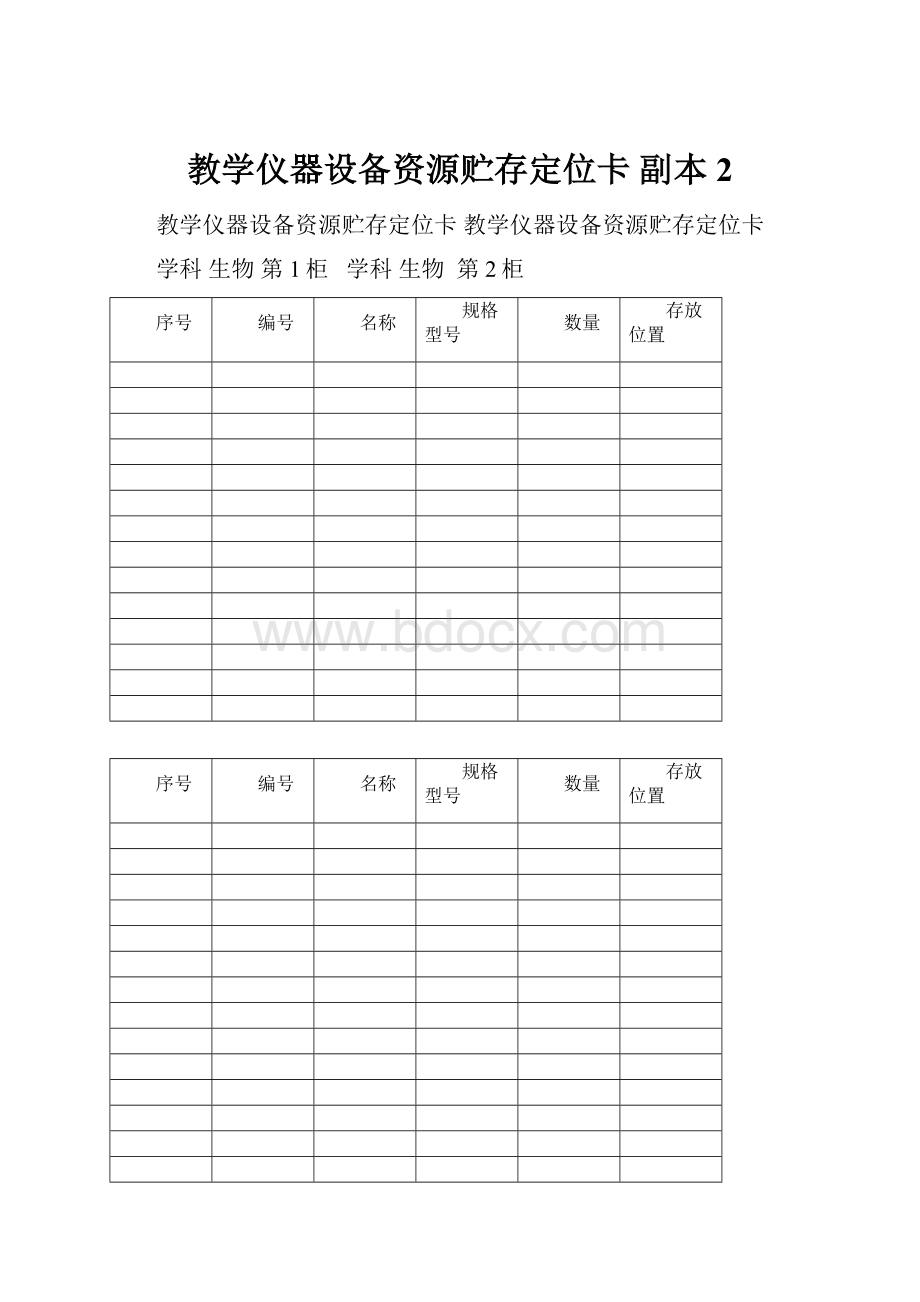 教学仪器设备资源贮存定位卡副本 2.docx_第1页