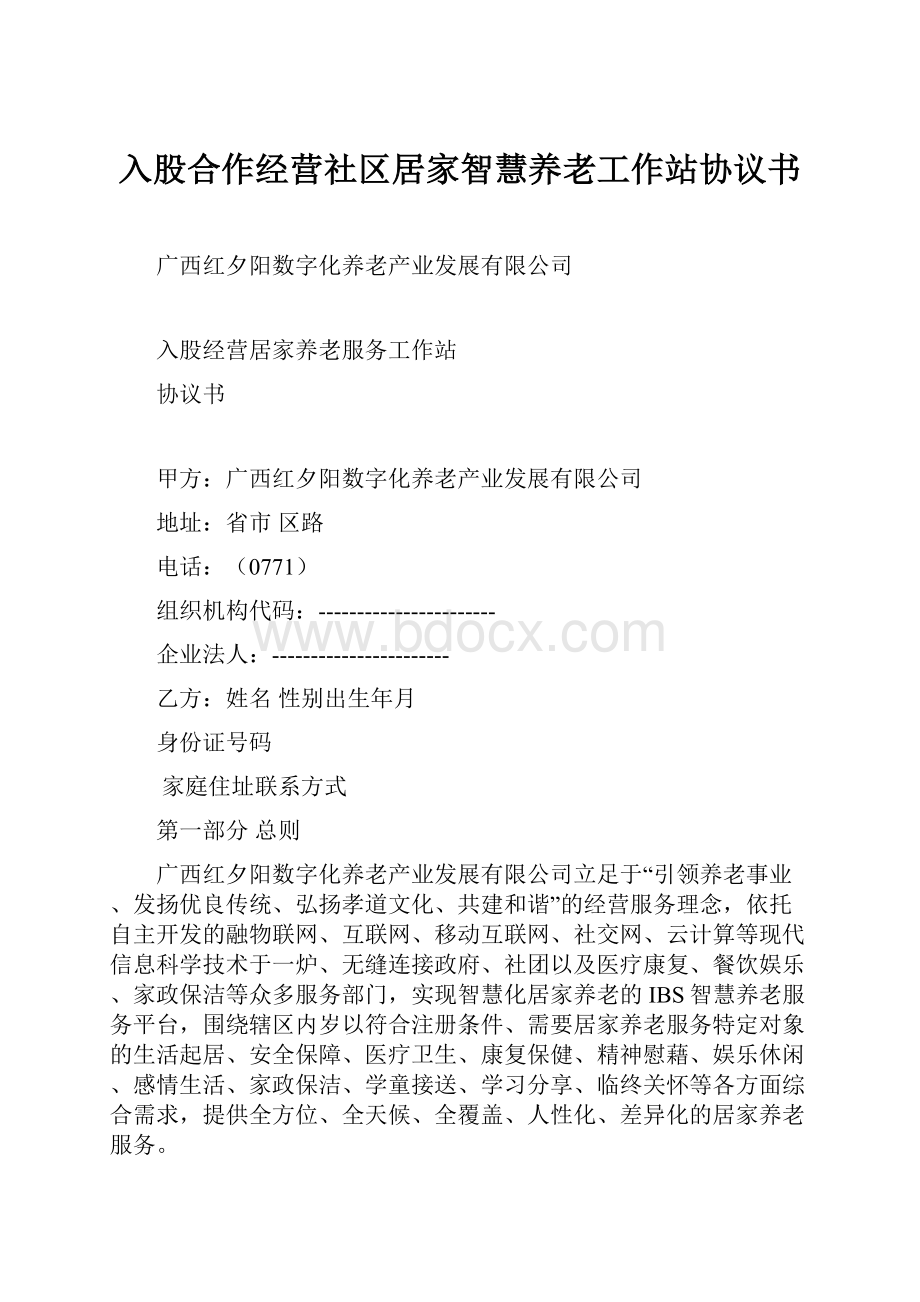 入股合作经营社区居家智慧养老工作站协议书.docx