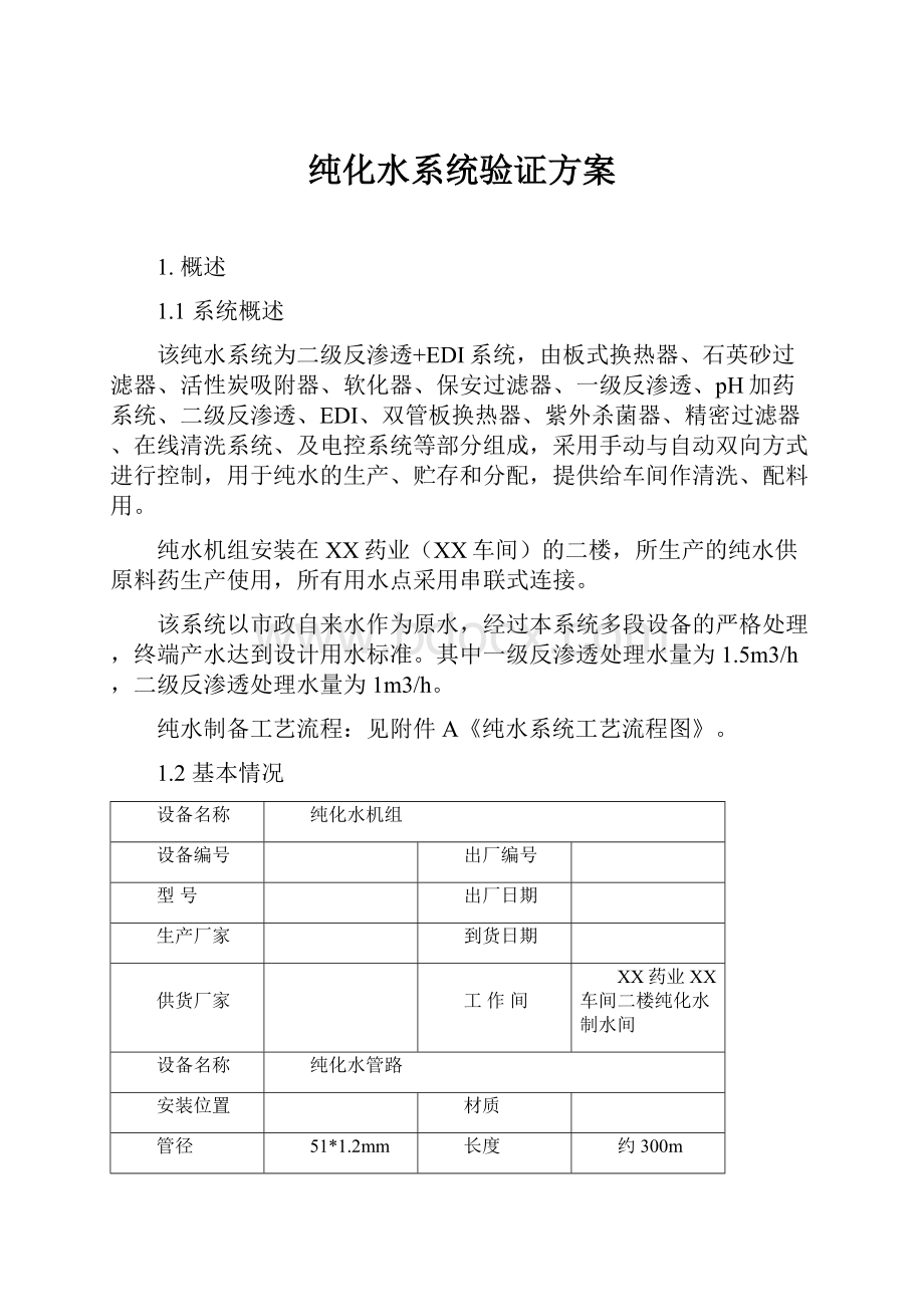 纯化水系统验证方案.docx