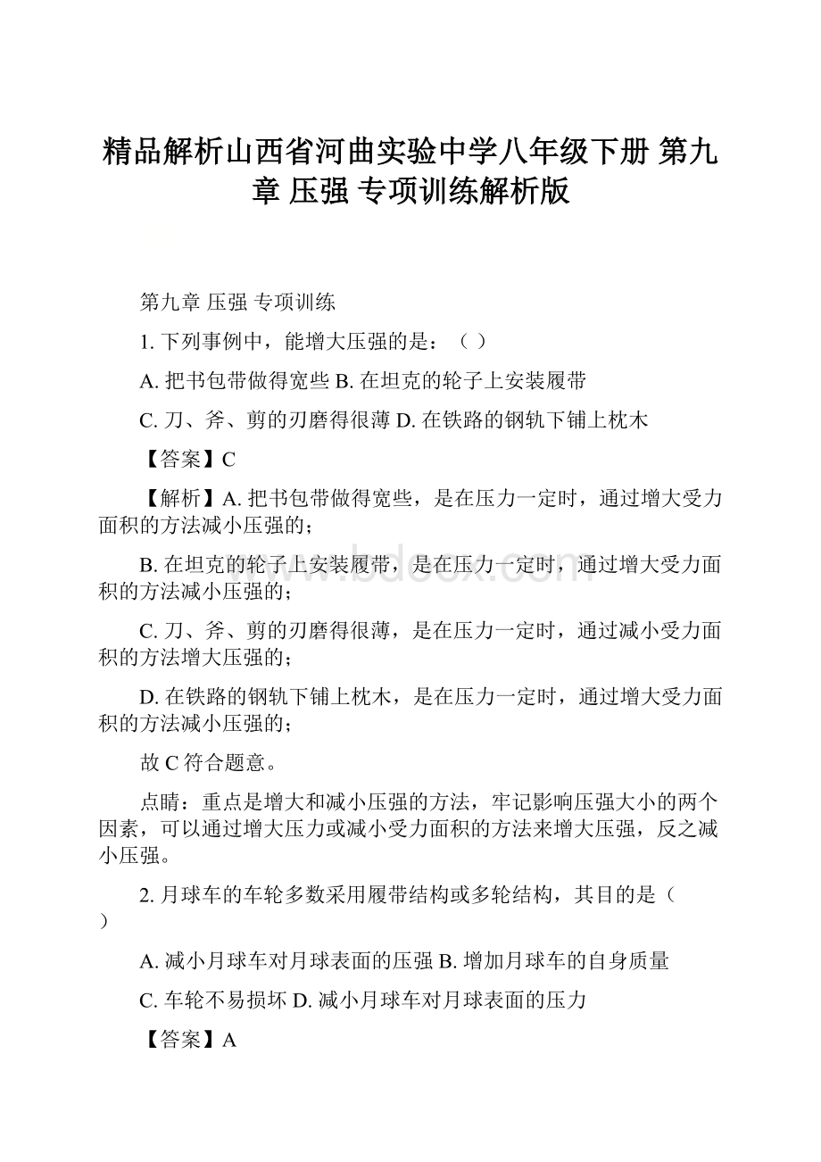 精品解析山西省河曲实验中学八年级下册 第九章 压强 专项训练解析版.docx_第1页