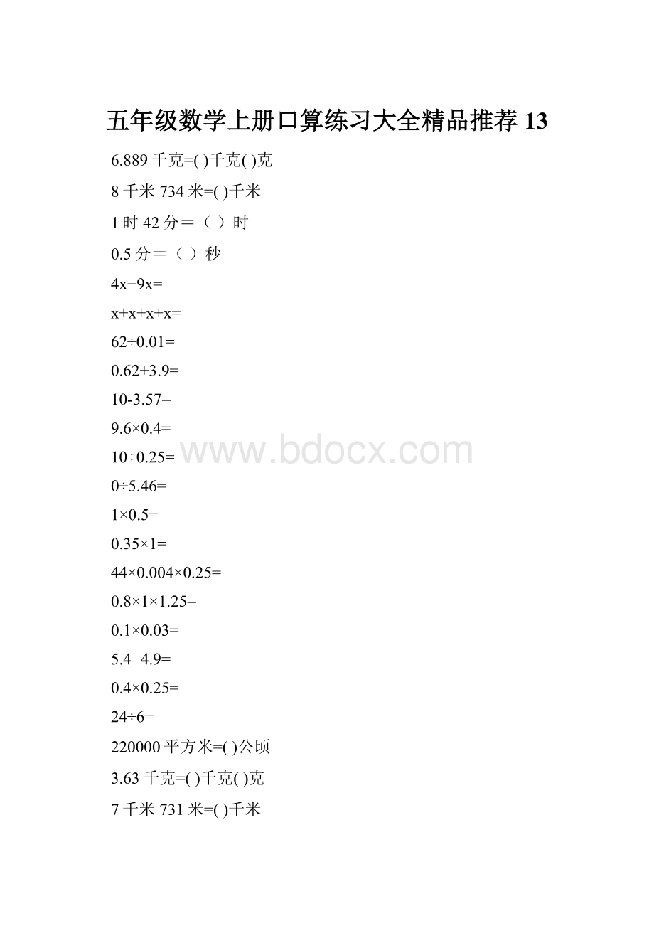 五年级数学上册口算练习大全精品推荐13.docx