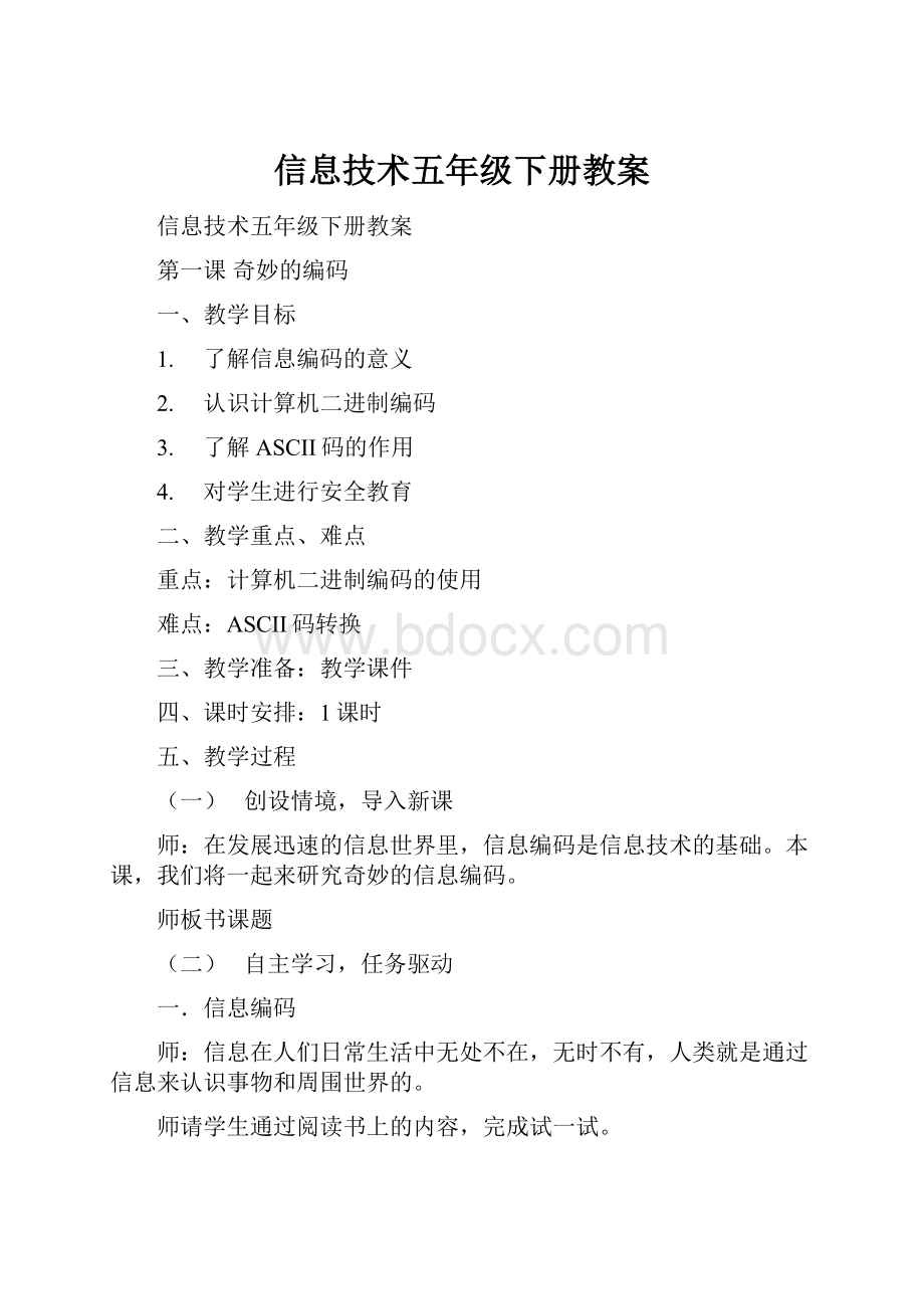 信息技术五年级下册教案.docx