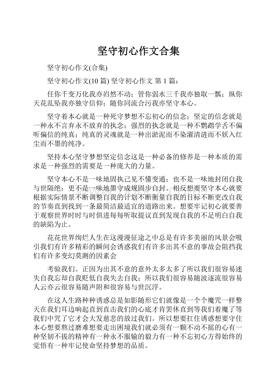 坚守初心作文合集.docx