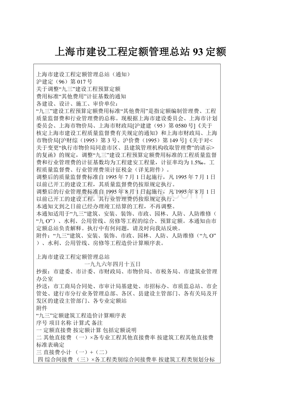 上海市建设工程定额管理总站93定额.docx
