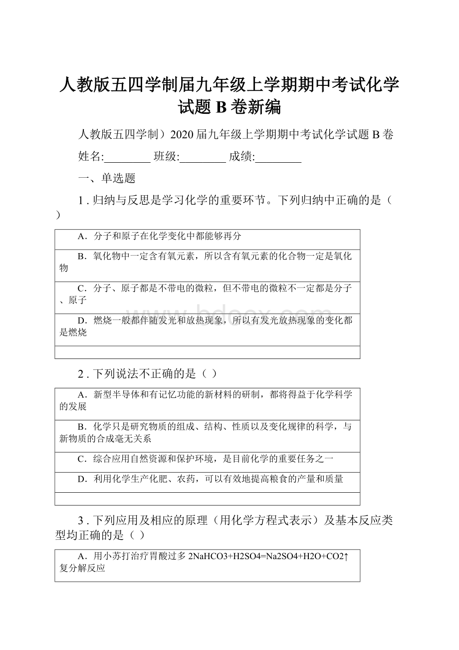 人教版五四学制届九年级上学期期中考试化学试题B卷新编.docx_第1页