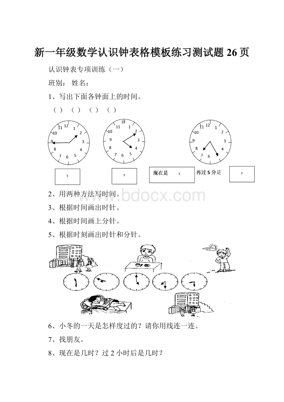 新一年级数学认识钟表格模板练习测试题26页.docx