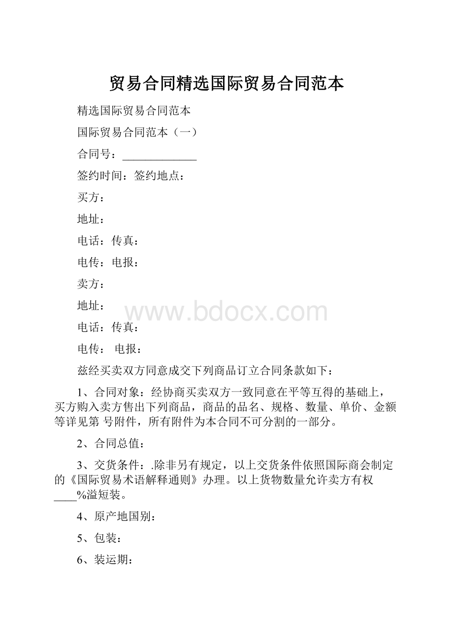 贸易合同精选国际贸易合同范本.docx