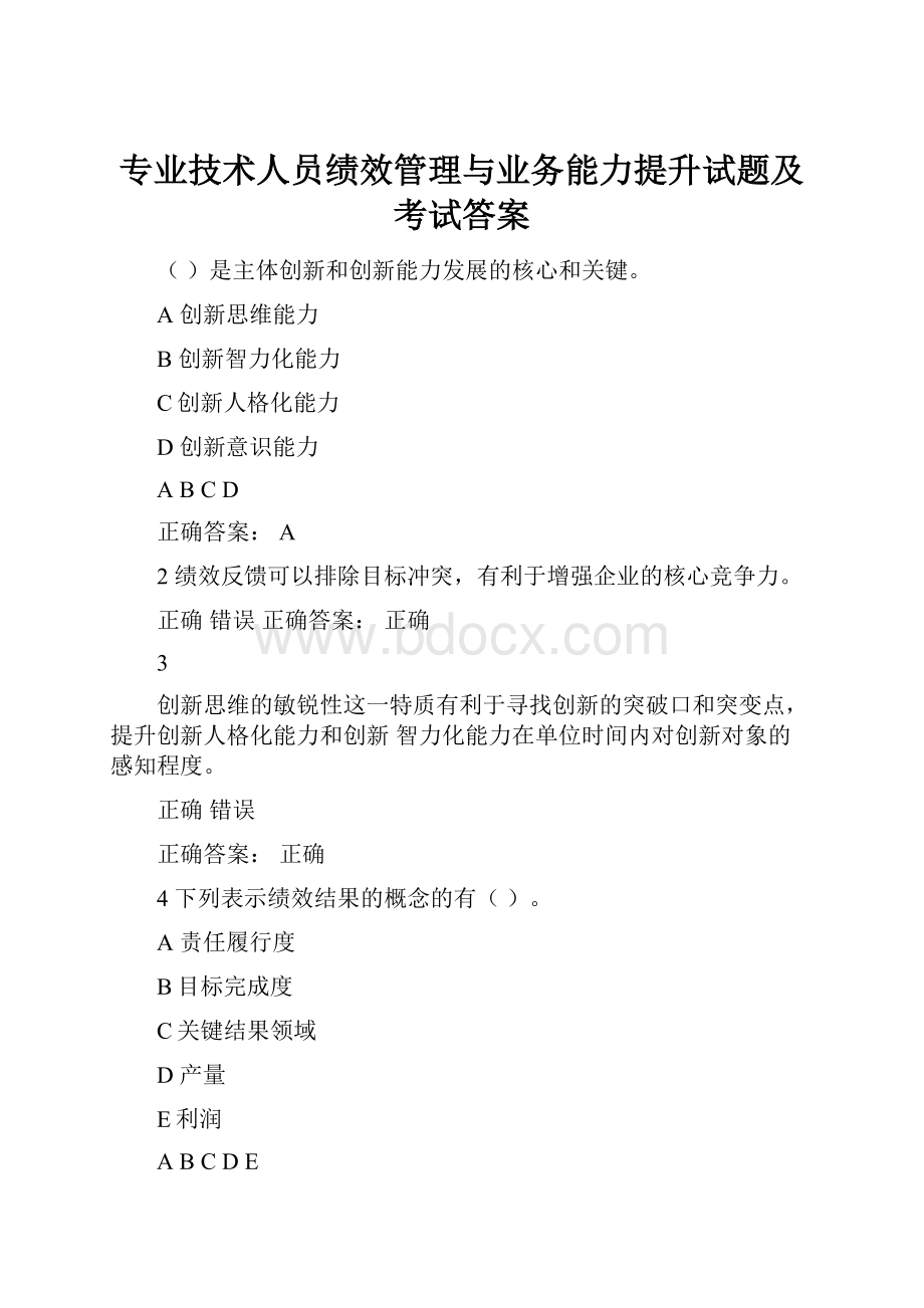 专业技术人员绩效管理与业务能力提升试题及考试答案.docx