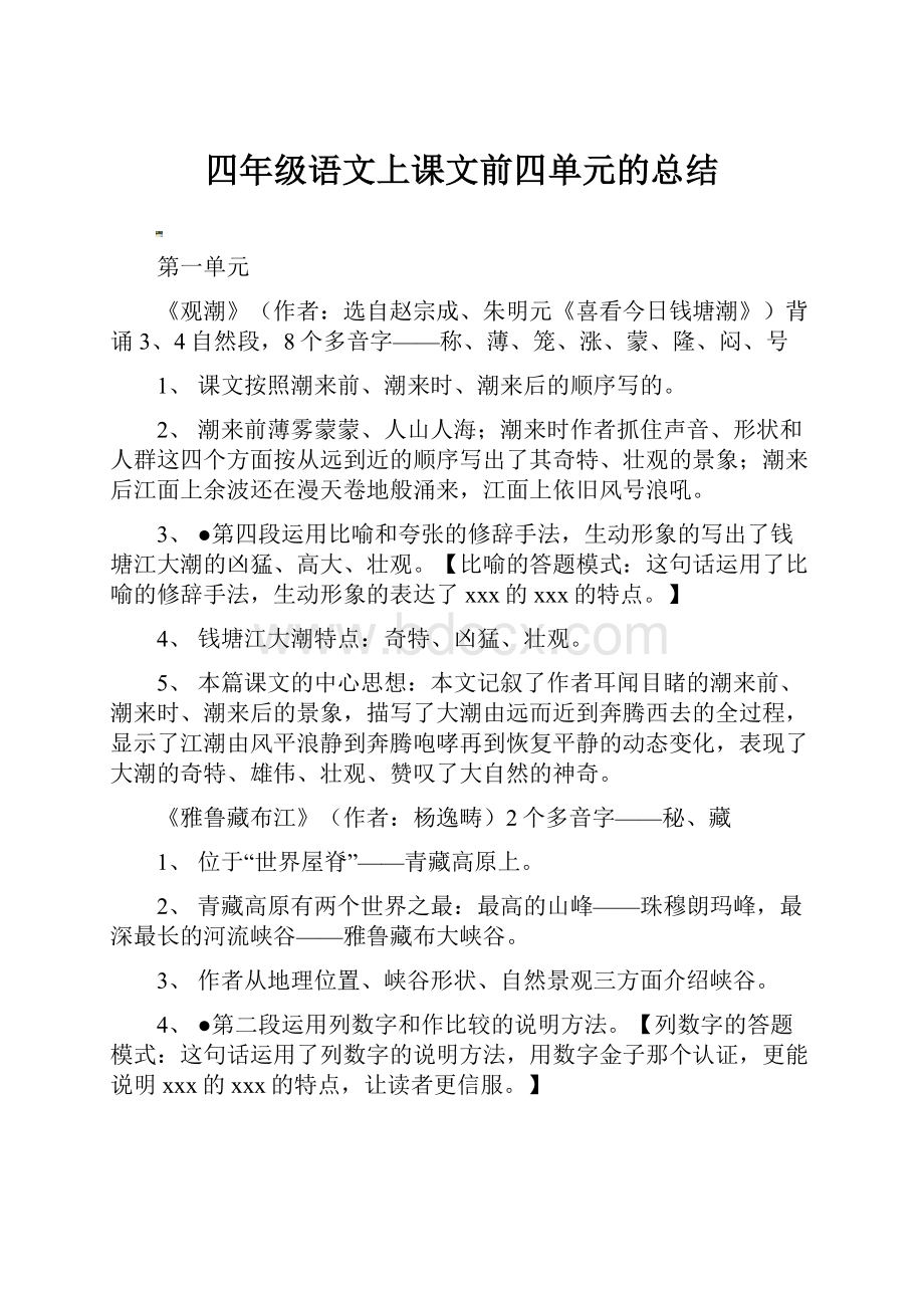 四年级语文上课文前四单元的总结.docx