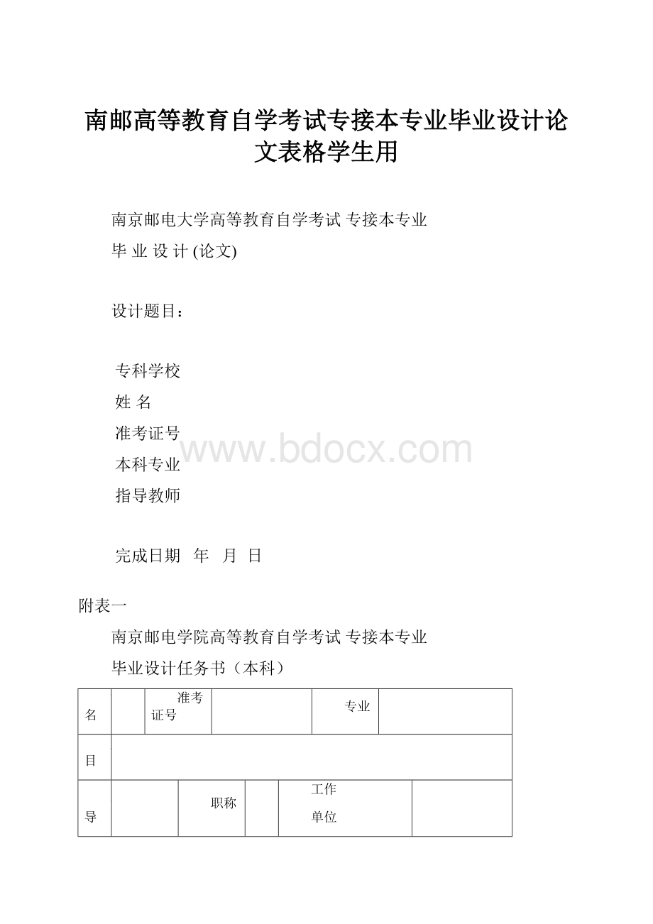 南邮高等教育自学考试专接本专业毕业设计论文表格学生用.docx