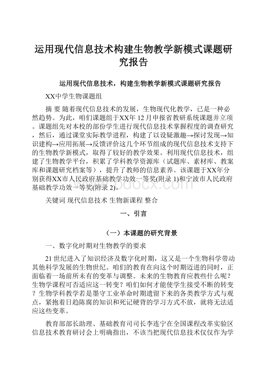 运用现代信息技术构建生物教学新模式课题研究报告.docx