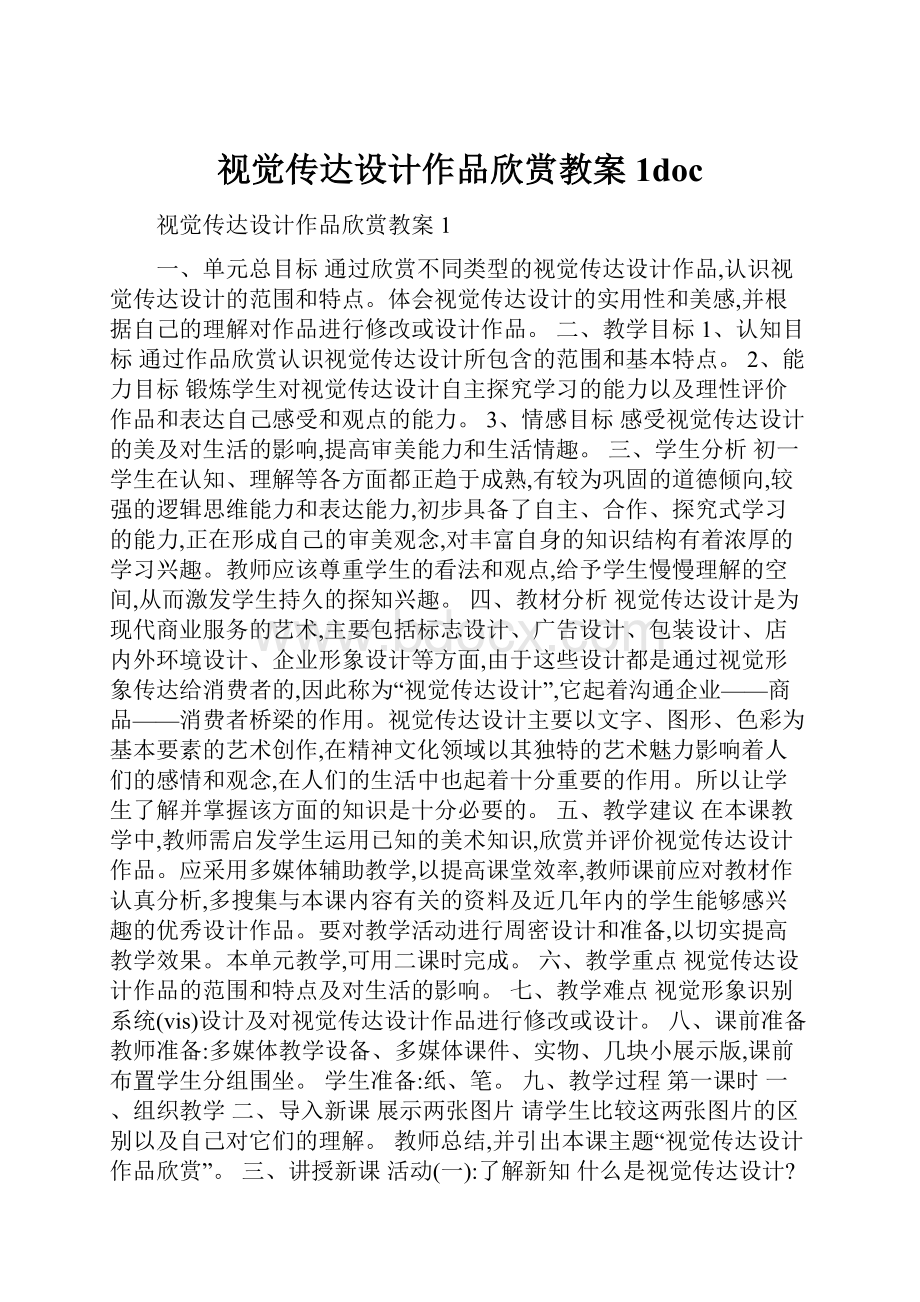 视觉传达设计作品欣赏教案1doc.docx_第1页