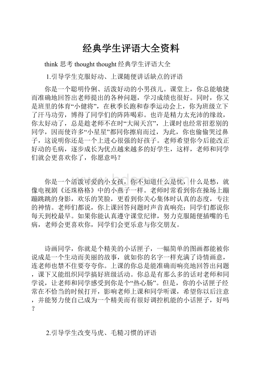 经典学生评语大全资料.docx_第1页