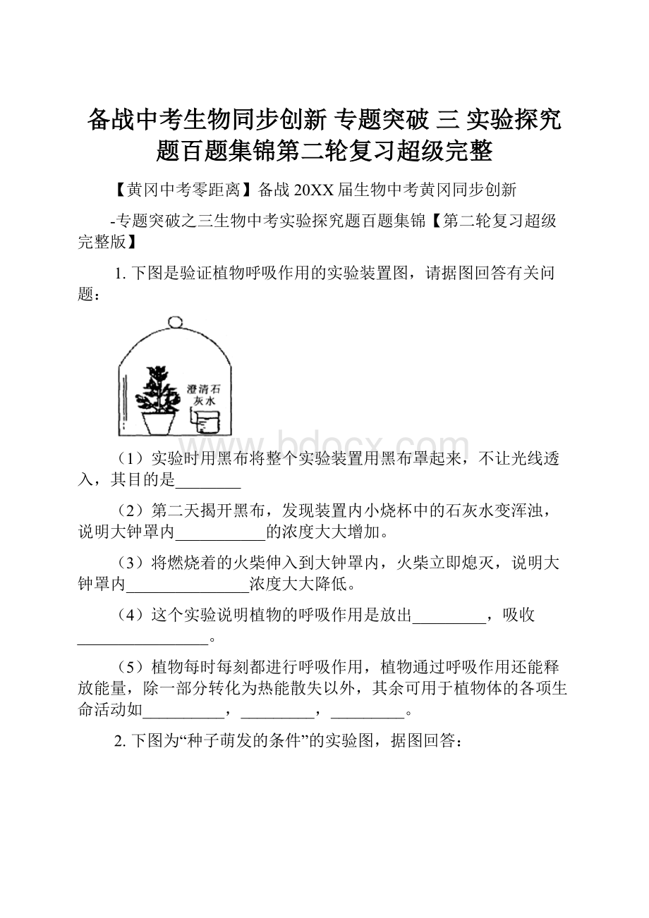 备战中考生物同步创新 专题突破 三 实验探究题百题集锦第二轮复习超级完整.docx_第1页