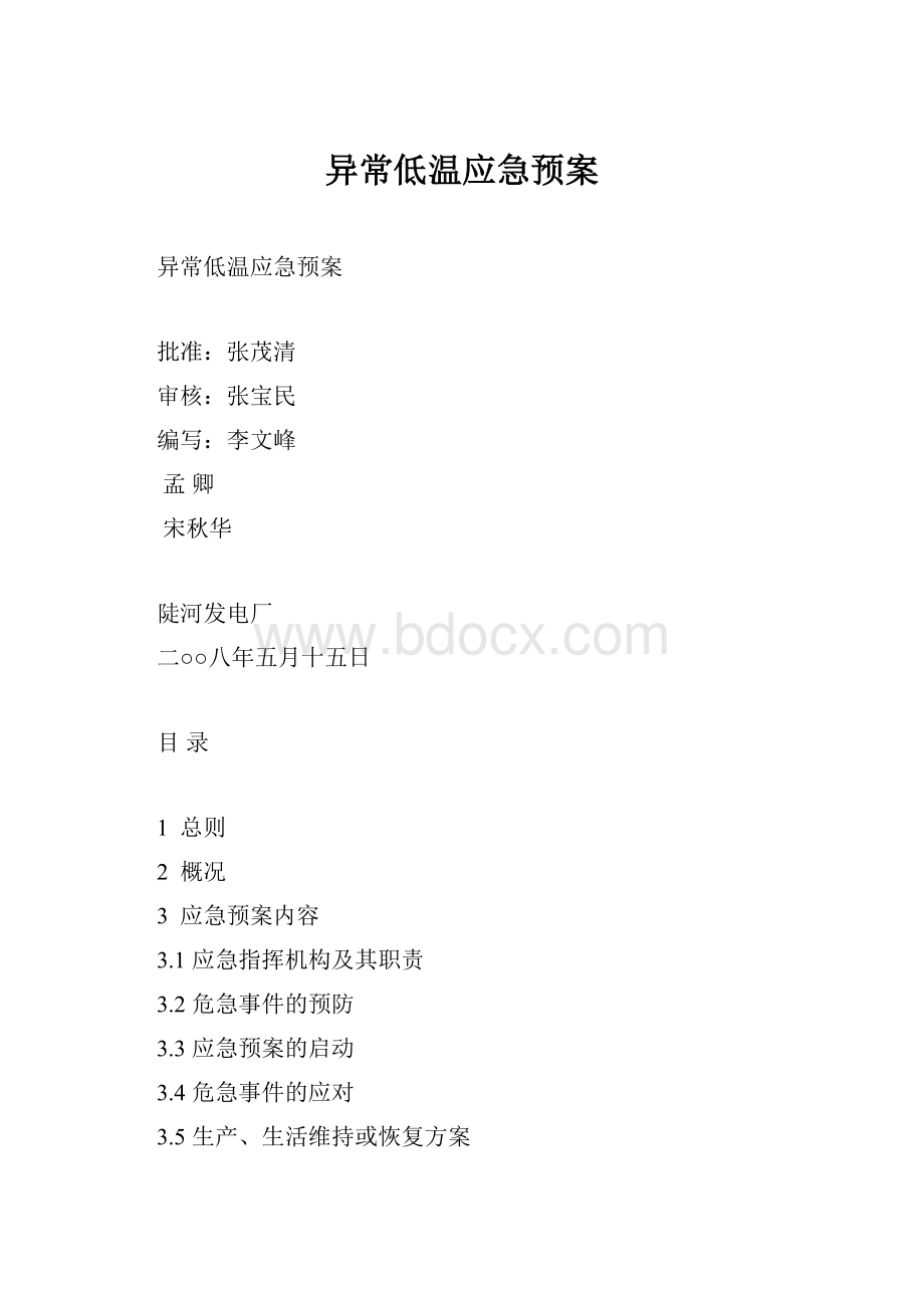 异常低温应急预案.docx