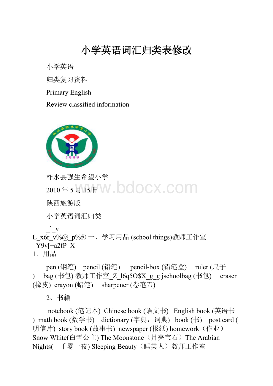 小学英语词汇归类表修改.docx_第1页