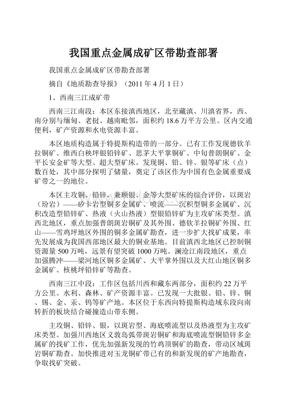 我国重点金属成矿区带勘查部署.docx_第1页