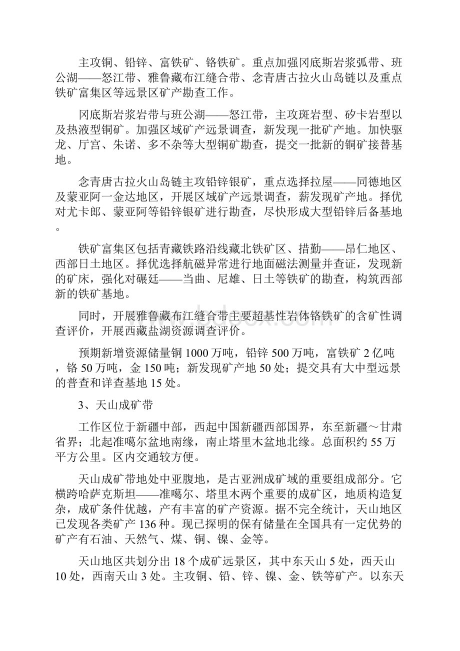 我国重点金属成矿区带勘查部署.docx_第3页